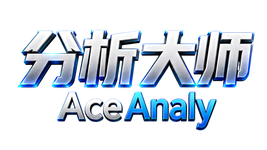 分析大师 AceAnaly